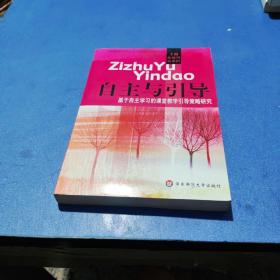 自主与引导:基于自主学习的课堂教学引导策略研究