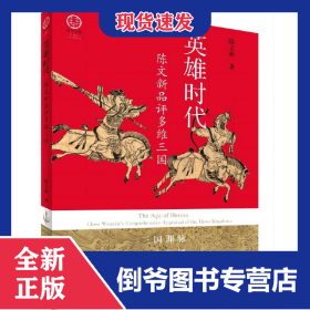 英雄时代(陈文新品评多维三国)(切口图案版)/中华文脉