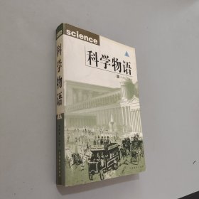 科学物语（上）