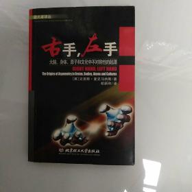 右手.左手：大脑、身体、原子和文化中不对称性的起源