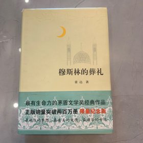 穆斯林的葬礼 精装