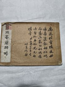 民国白纸线装珂罗版《罗两峯兰竹》