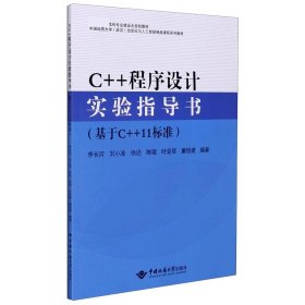 孔夫子旧书网--c++程序实验指导书（基于c++11标准）