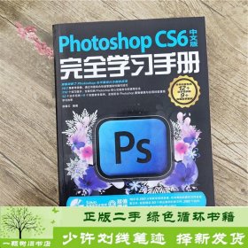 Photoshop CS6中文版完全学习手册