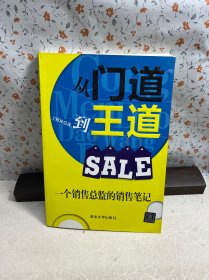 从门道到王道：一个销售总监的销售笔记