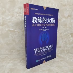 教练的大脑基于神经科学的思维训练第二版