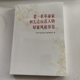 老一辈革命家和先进模范人物好家风故事集