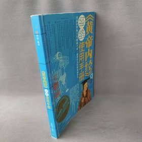 黄帝内经经络使用手册1DVD黄海涛