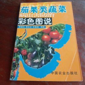 茄果类蔬菜病虫害防治彩色图说——科技兴农奔小康丛书