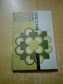 USB 总线接口开发指南