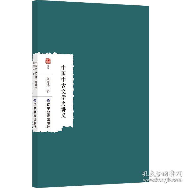 中国中古文学史讲义/大家学术文库 中国现当代文学理论 刘师培|