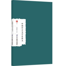 中国中古文学史讲义/大家学术文库 中国现当代文学理论 刘师培|