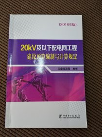 20KV及以下配电网工程建设预算编制与计算规定