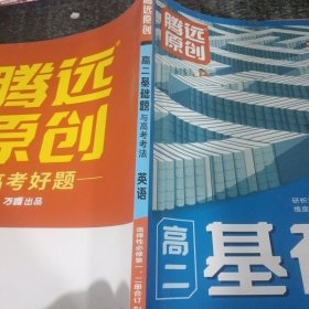 高二基础题与高考考法英语选择性必修一、二、合订RJ