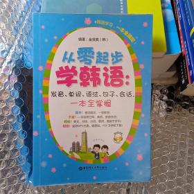 从零起步学韩语：发音、单词、语法、句子、会话，一本全掌握