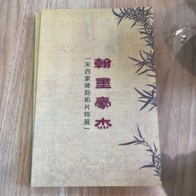 翰墨豪杰 宋四家碑帖拓片特展