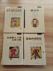 励志文库4册合售：富人为什么富有富人 生活的十二个法则 高效能人士的七种习惯 从平凡到杰出 林肯传人性的光辉 致加西亚的信 哈伯德工作理念全书