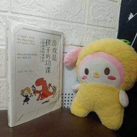 游戏是孩子的功课：幻想游戏的重要性
