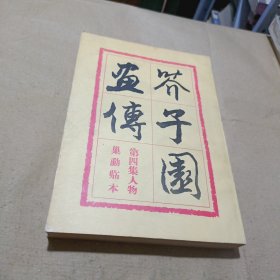 芥子园画传第四集人物巢勋临本