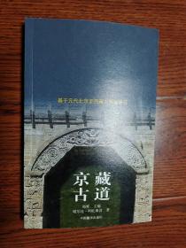 京藏古道 基于元代北京至西藏古驿道研究