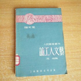 论工人文艺（人民艺术丛刊）