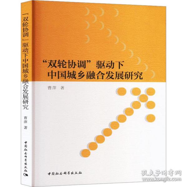 “双轮协调”驱动下中国城乡融合发展研究 经济理论、法规 曹萍 新华正版