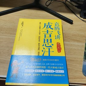 袁腾飞讲成吉思汗：腾飞五千年【签名】