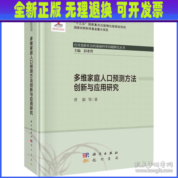 多维家庭人口预测方法创新与应用研究