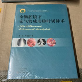 全胸腔镜下支气管成形肺叶切除术