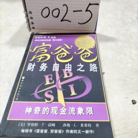 富爸爸财务自由之路：神奇的现金流象限