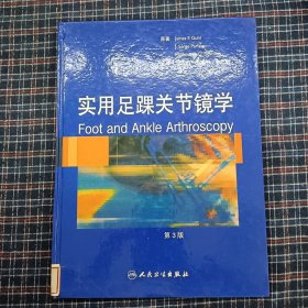 实用足踝关节镜学（第3版）