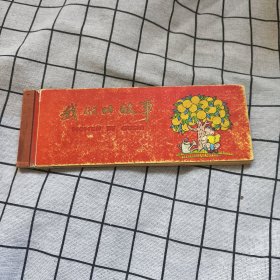 《我们的故事》彩色连环画画册，张乐平作，1959年一版一印 精装