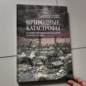 ПРИРОДНЫЕ КАТАСТРОФЫ В АЗОВО-ЧЕРНОМОРСКОМ БАССЕЙНЕ В НАЧАЛЕ XXI ВЕКА【俄文原版精装书】