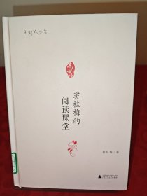 亲近母语 点灯人丛书：窦桂梅的阅读课堂(精装)