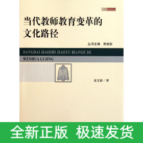 當(dāng)代教師教育變革的文化路徑