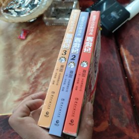 赛雷三分钟漫画西游记【3本和售】