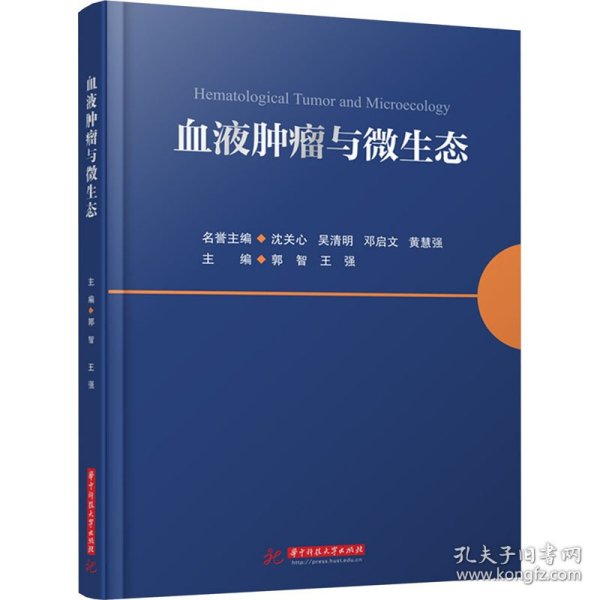 血液肿瘤与微生态