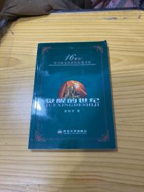 覺醒的世紀(jì):16世紀(jì)西方政治思想的宏觀考察