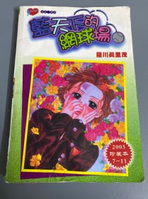 漫画：蓝天下的网球场7-11