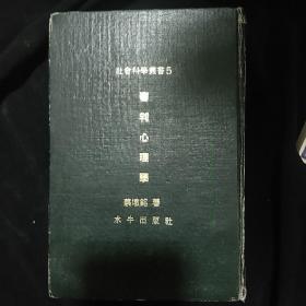 《审判心理学》蔡墩铭编著 竖版繁体 水牛出版社 1971年出版 硬精装. 私藏 书品如图