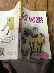 漫画（少女心儿跳）全一册