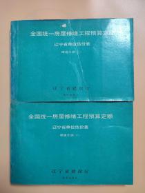 全国统一房屋修缮工程预算定额 辽宁省单位估价表 暖通分册上下两册 上册下册两本