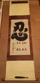 日本回流老字画，中日交流互赠品，书画名家陶景明作品，纸本绢裱，实木轴头，品相如图，带木盒，看好收藏

画芯尺寸：68*33.2cm
整幅尺寸：156*42.5cm