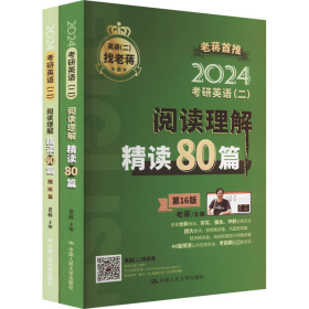 考研英语(二)老蒋阅读理解80篇 6版 2024(全2册)