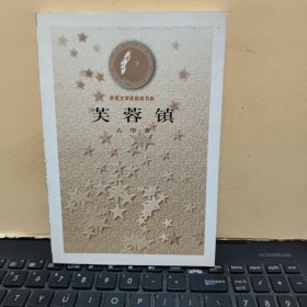 芙蓉镇（内页干净无笔记，详细参照书影）