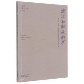 渡江和解放南京/南京稀见文献丛刊