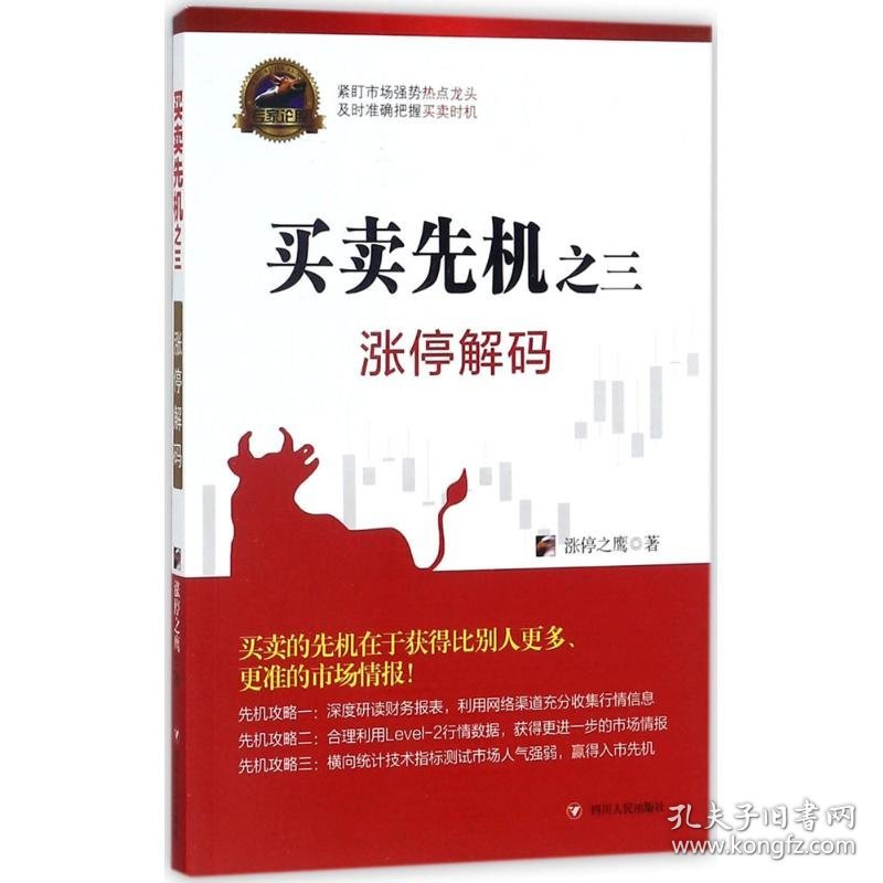 【正版新书】买卖先机之三：涨停解码