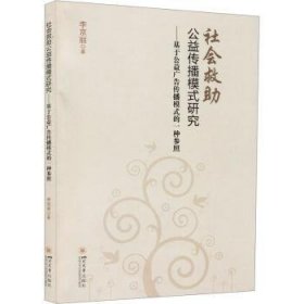 社会救助公益传播模式研究:基于公益广告传播模式的一种参照