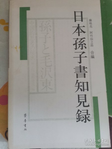 日本孙子书知见录