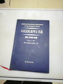 人民法院裁判文书选（浙江2000年卷）